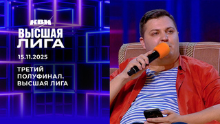 Третий полуфинал. Высшая лига. КВН