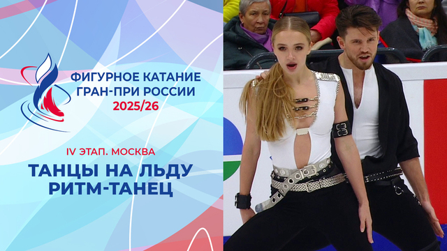 Танцы на льду. Ритм-танец. Москва. Гран-при России по фигурному катанию 2025/26