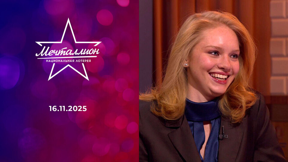 Мечталлион. Национальная лотерея. Выпуск от 16.11.2025