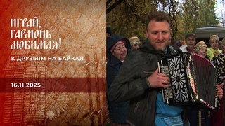 К друзьям на Байкал. Играй, гармонь любимая! Часть 2