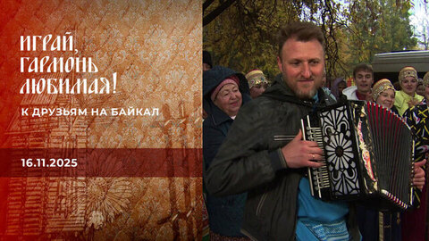 К друзьям на Байкал. Играй, гармонь любимая! Часть 2