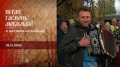 К друзьям на Байкал. Играй, гармонь любимая! Часть 2