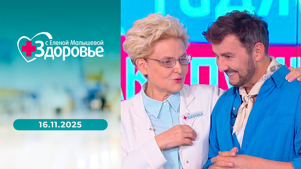 Здоровье. Выпуск от 16.11.2025
