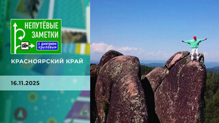 Красноярский край. Часть 2. Непутевые заметки