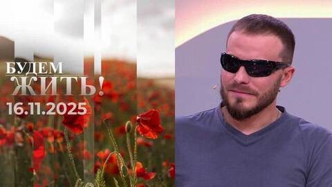 Будем жить! Выпуск от 16.11.2025