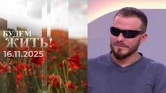 Будем жить! Выпуск от 16.11.2025