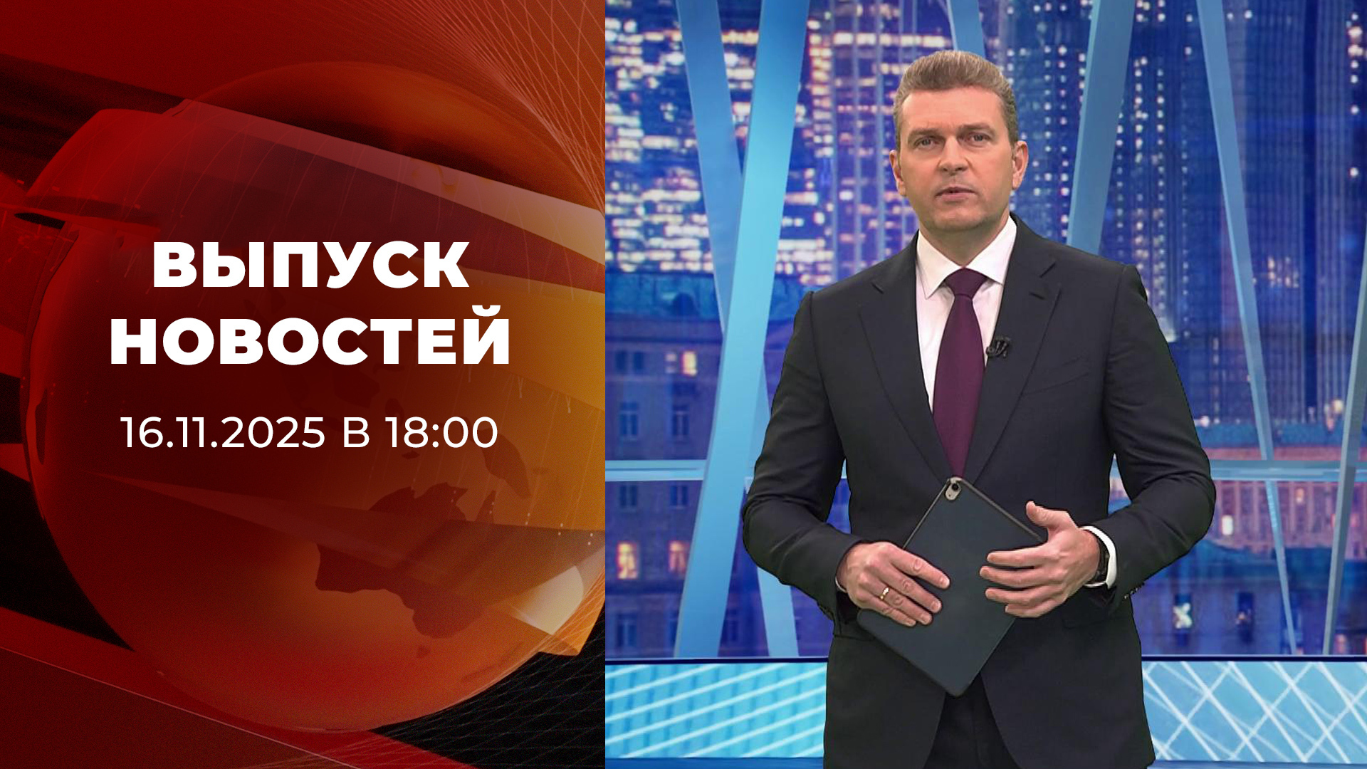 Выпуск новостей в 18:00 16 ноября 2025