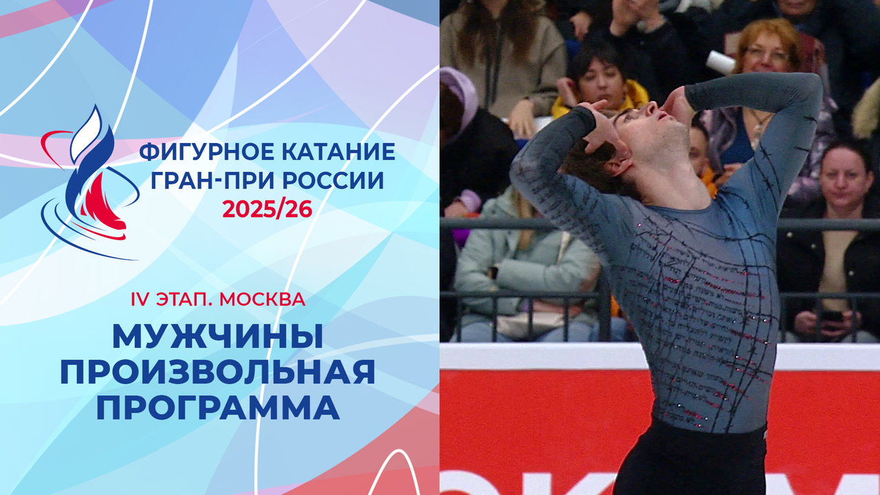 Мужчины. Произвольная программа. Москва. Гран-при России по фигурному катанию 2025/26