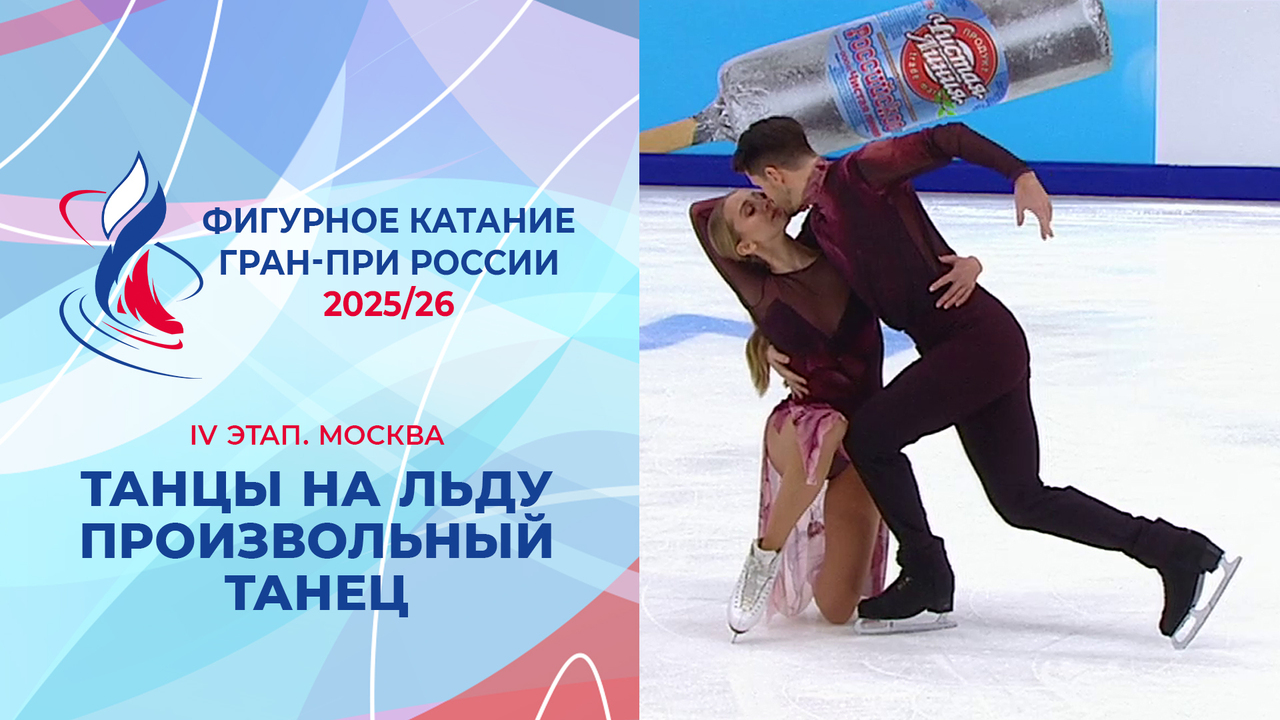 Танцы на льду. Произвольный танец. Москва. Гран-при России по фигурному катанию 2025/26