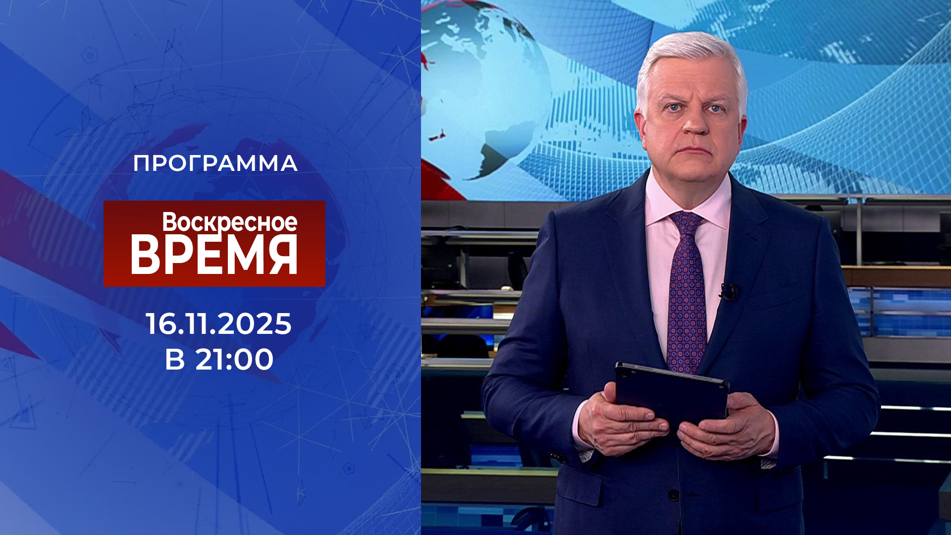 Выпуск программы «Воскресное время» в 21:00 16 ноября 2025