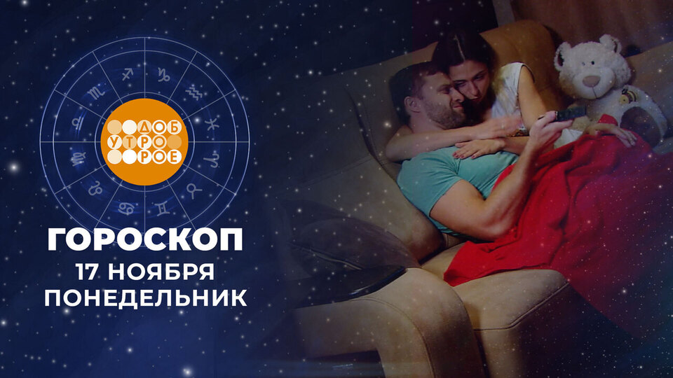 Гороскоп на 17 ноября. Доброе утро. Фрагмент выпуска от 17.11.2025