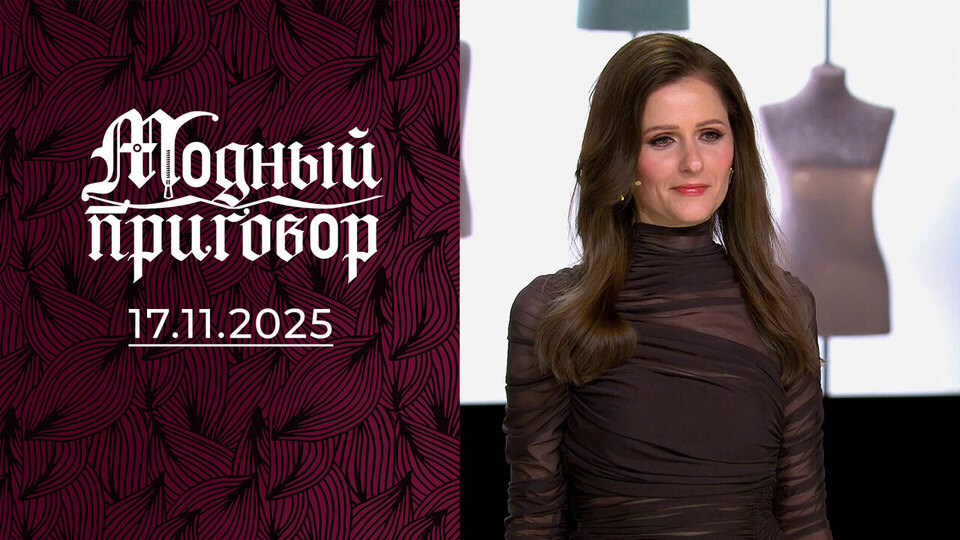 «Фэнтези о красотке из автобусного парка». Модный приговор. Выпуск от 17.11.2025