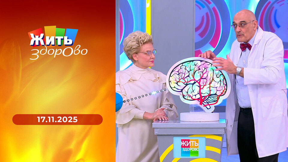 Жить здорово! Выпуск от 17.11.2025