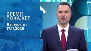 Время покажет. Часть 1. Выпуск от 17.11.2025