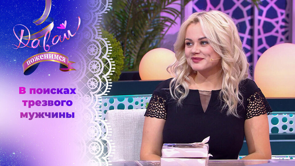 Водитель газели и грузчик с ямочками на щеках. Давай поженимся! Выпуск от 17.11.2025