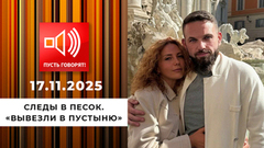 Следы в песок. «Вывезли в пустыню». Пусть говорят