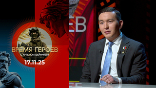 Время героев. Выпуск от 17.11.2025