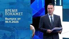 Время покажет. Часть 1. Выпуск от 18.11.2025