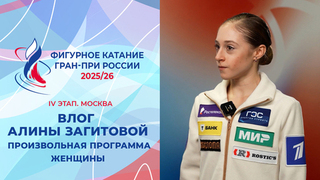 Влог Алины Загитовой. Женщины, произвольная программа. Москва. Гран-при России по фигурному катанию 2025/26
