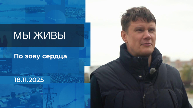 Мы живы! Время покажет. Фрагмент выпуска от 18.11.2025