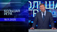 Большая игра. Часть 1. Выпуск от 18.11.2025