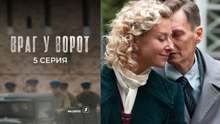 Враг у ворот. 5 серия