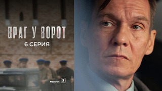 Враг у ворот. 6 серия