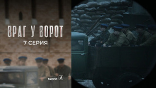 Враг у ворот. 7 серия