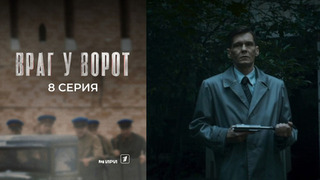 Враг у ворот. 8 серия
