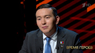 Игорь Юргин: «Во время боя работают те устои, за которые ты готов умереть». Время героев. Фрагмент