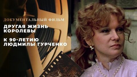 Другая жизнь королевы.  Документальный фильм к 90-летию Людмилы Гурченко