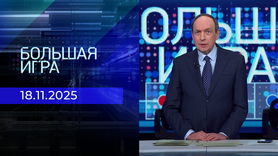 Большая игра. Часть 2. Выпуск от 18.11.2025