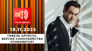 Гибель артиста. Эпизод 1: версия самоубийства отменяется? Пусть говорят