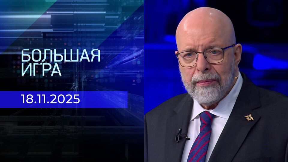 Большая игра. Часть 3. Выпуск от 18.11.2025