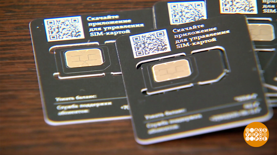 «Запредельные» сим-карты: какие будут блокировать? Доброе утро. Фрагмент выпуска от 19.11.2025