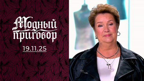 «Рецидивистка в категории пестрых кофточек». Модный приговор