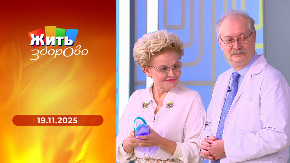 Жить здорово! Выпуск от 19.11.2025