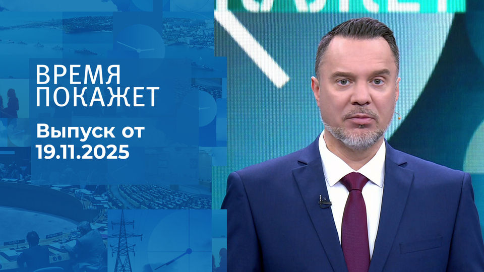 Время покажет. Часть 1. Выпуск от 19.11.2025