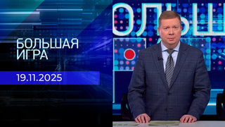 Большая игра. Часть 1. Выпуск от 19.11.2025