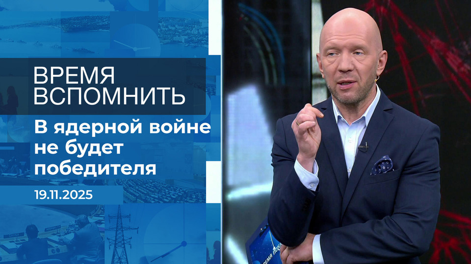 Время вспомнить. Время покажет. Фрагмент выпуска от 19.11.2025