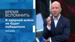 Время вспомнить. Время покажет. Фрагмент выпуска от 19.11.2025