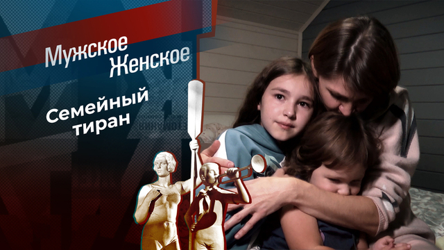 Это все теща! Мужское / Женское