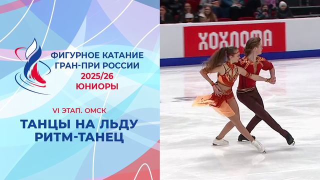 Танцы на льду. Ритм-танец. Юниоры. Омск. Гран-при России по фигурному катанию 2025/26