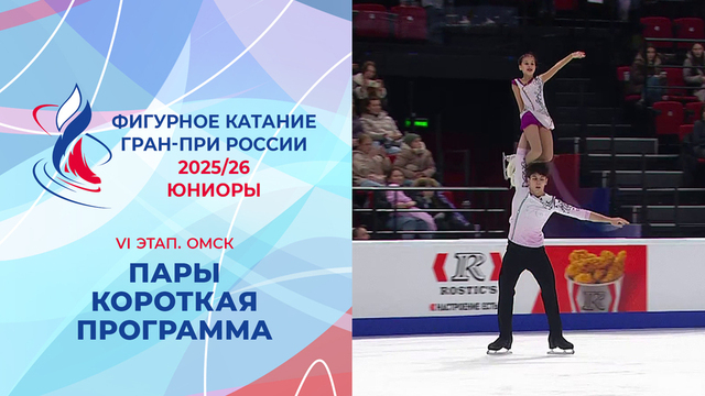 Пары. Короткая программа. Юниоры. Омск. Гран-при России по фигурному катанию 2025/26