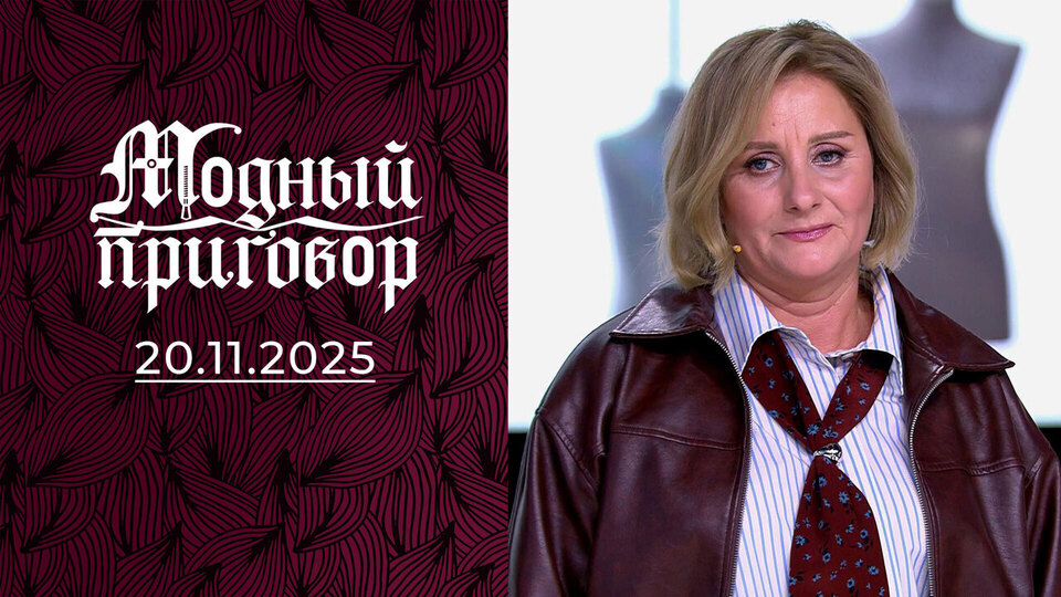 «Реставрация образа: из штукатура в музу Петербурга». Модный приговор. Выпуск от 20.11.2025