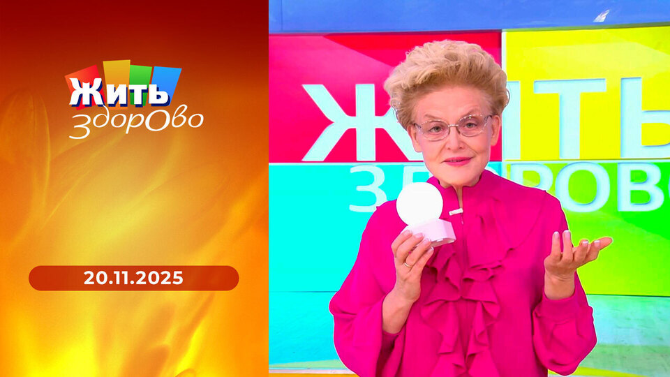 Жить здорово! Выпуск от 20.11.2025