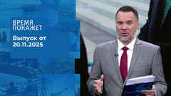 Время покажет. Часть 1. Выпуск от 20.11.2025