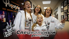 «Будем петь для людей». Команды готовятся к дополнительному этапу. Голос.Дети.Специальный репортаж