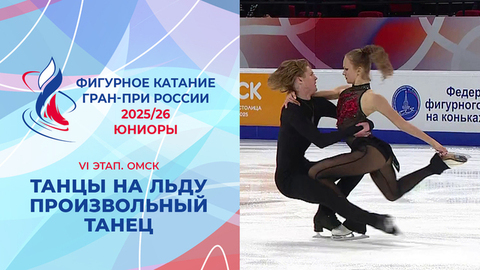 Танцы на льду. Произвольный танец. Юниоры. Омск. Гран-при России по фигурному катанию 2025/26