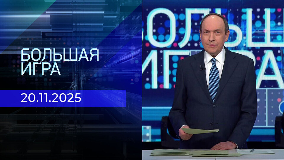 Большая игра. Часть 1. Выпуск от 20.11.2025